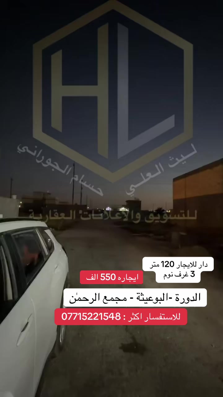 دار للايجار 120 متر
3 غرف نوم
الدورة - البوعيثة - مجمع الرحمن 
للاستفسار اكثر : ***********
