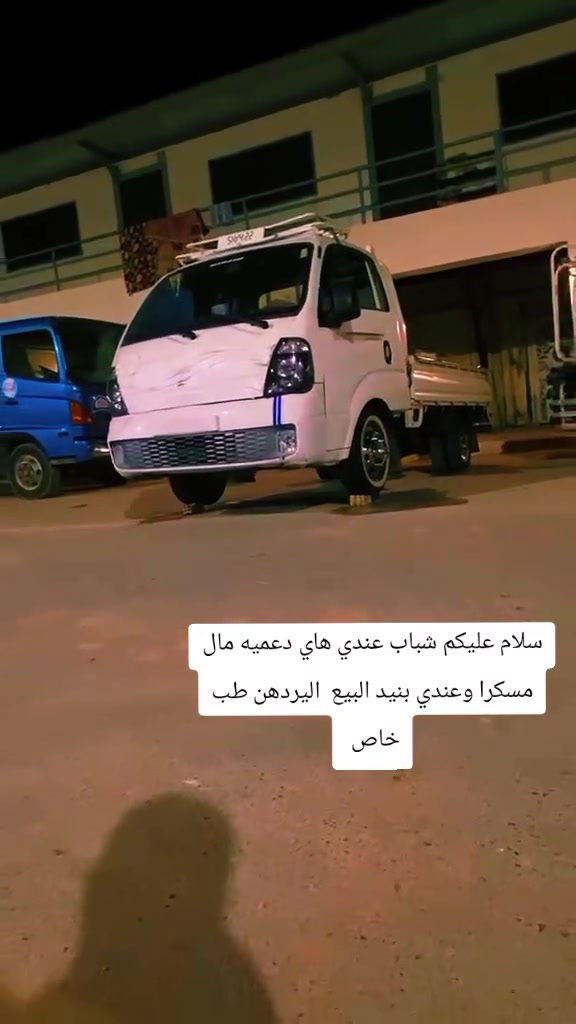 سلام عليكم عندي دعميه مال مسكرا وعندي بنيد البيع بهاي سياره اليريدهن يجي خاص ***********
