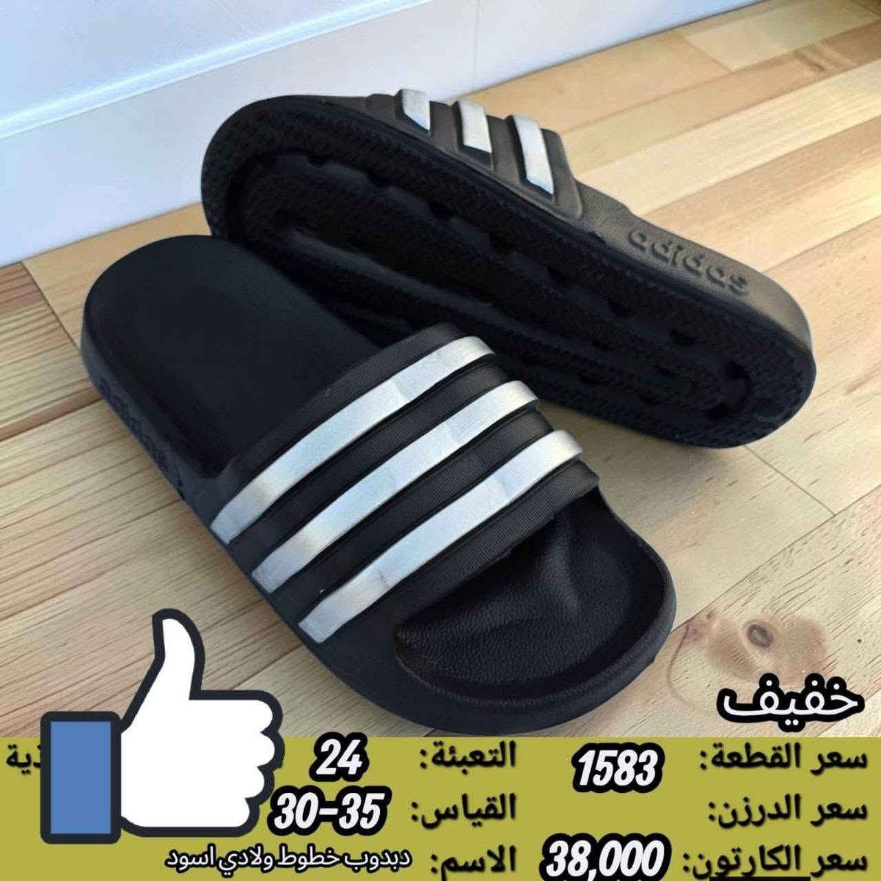 جمـــــــــــله فقط سافت خطي 
رجالي شبابي ولادي اسود واللوان 
السعر والقياس داخل الصوره اقل طلب كارتون 
رقم الحجز وتساب 
‏ https://wa.me/message/V3HF2HAANHIXF1


**إذا كنت صاحب هذا الإعلان وتريد حذفه لأي سبب، رجاءا أرسل رسالة إلى الدعم الفني**