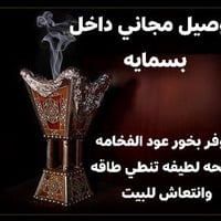 بخور الفخامه الملكي • عود أصلي • توصيل مجاني بسمايه