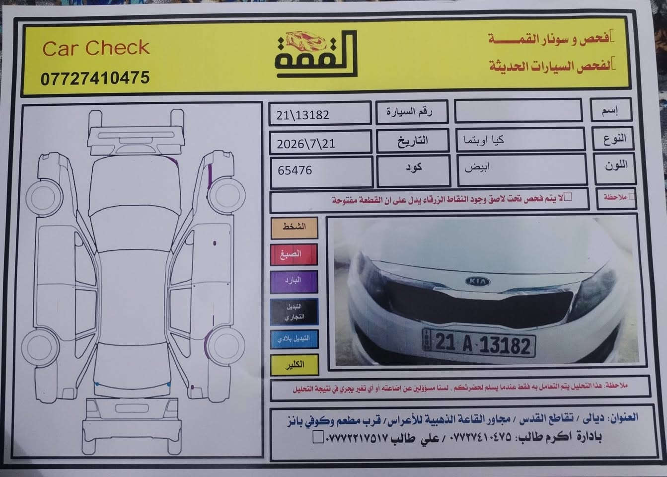 السلام عليكم ورحمة الله وبركاته...
كيـا اوبـتـيما مـوديـل 11خـليجـي 
السياره احلة من الصور
رقم سليمانية تحويل مباشر

ماشيه :200

محرك : 2000 دوش المرغوب

كـفالـه عـامـه الـسيـاره عدا بارد قليل

السياره جاهزه من كلشي مـحرك /كيـر /حـداديه / كهربائيات / تبريد / ت

فول مواصفات الـسيارة :

بنراما كشن كهرباء+خزن تحكم استيرن ، ، تبريد امامي وخلفي كامره دوارة، ،حساس خلفي ، مري شفط ، اشاره بالمري+ دسك امامي خلفي،+صندوك بصمة

المكان : ديالى بعقوبة

السعر: 112$ومجال

رقم الهاتف***********
