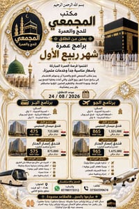 عمرة ربيع الأول • مكتب المجمعي • بغداد أبو غريب