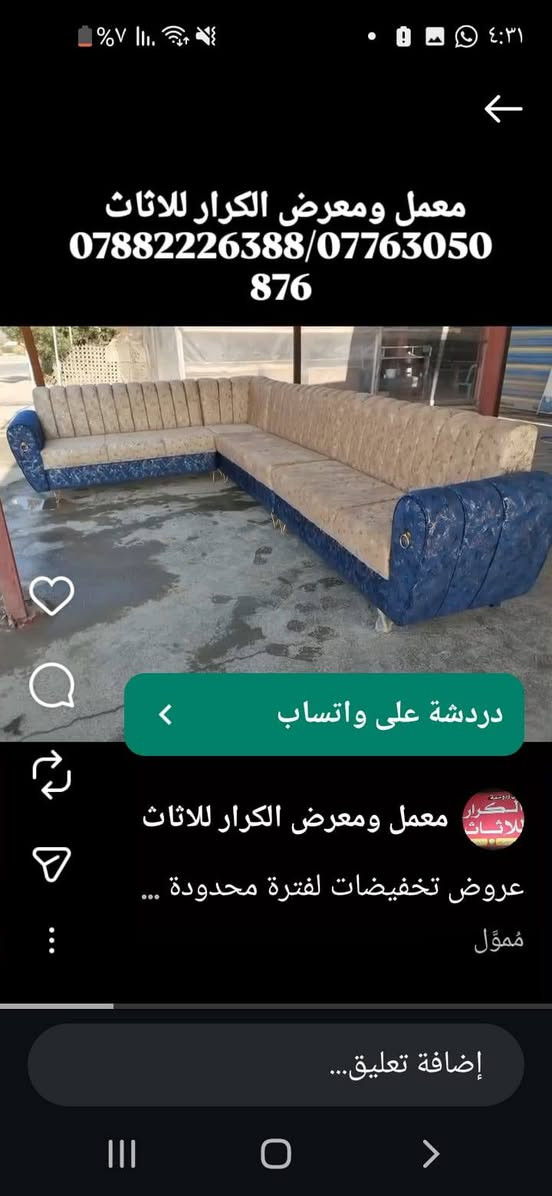 عرض خاص لكافة الموديلات في الصور سعر المتر 75الف
معمل ومعرض الكرار للاثاث 
يقدم لكم افضل العروض
للاستفسار الاتصال على الارقام ***********) (***********) واتساب

العنوان النجف الاشرف حي ميسان شارع الجوهره 

تفاصيل العمل👀 
✅القماش درجه اولى
✅ والاسفنج المميز أول  العراقي٧سم
✅ والخشب الجام الروسي انج ×انجين
✅وبلوك بلاويد خشب 15ملم 

شغل درجه اولى👍 
ملاحظه كل المواصفات الي وصفتها بلمنشور اذا ماتلكاها بلشغل  لاتستقبل  شغلنا ✌️
عملنا  مصداقيتنا  😍
✅ضمان الشغل 5سنوات 

  
للاستفسار الاتصال على الارقام  التاليه واتساب*********** (***********)
#
