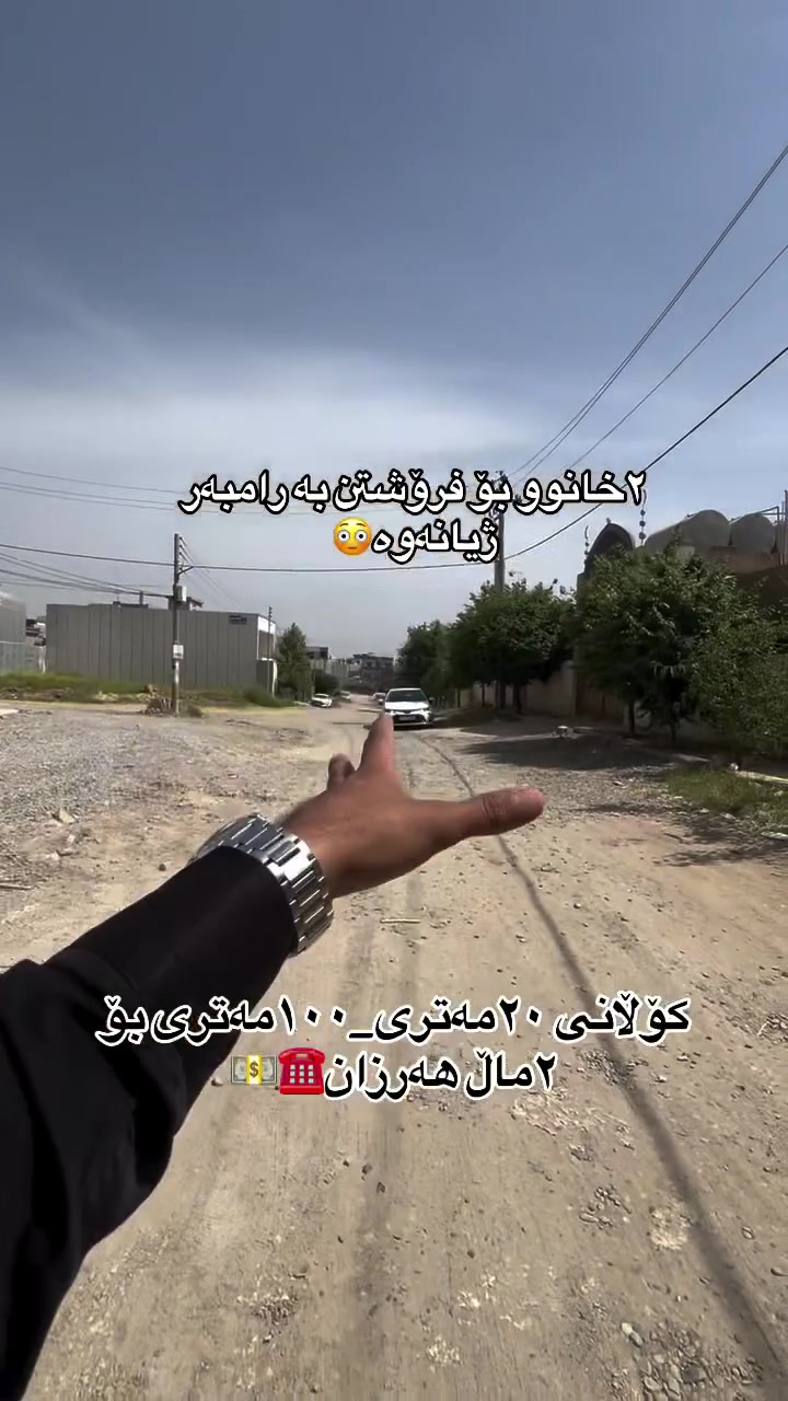 بۆ زانیاری زیاتر پەیوەندی بکەن☎️
***********☎️.#aqarat #slemani #slemani❤️ #سلێمانی_دووکان_قەرەداخ_ڕانیە_قەڵادێ_دەربەندیخان_سەیدسادق_چوارتا_چەمچەماڵ_کەلار_کفری_ماوەت_شارباژێڕ #foryou
