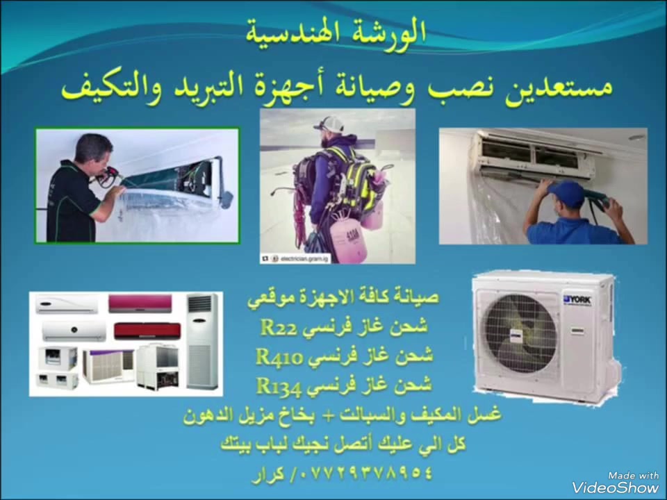 مستعدين لنصب وصيانه أجهزة التبريد والتكيف والتجميد صيانه كامله موقعي مع ضمان حقيقي كل العليك اتصل نجيك الباب بيتك ***********كرار نشتري ونبيع جميع أجهزة التبريد  شحن غاز فرنسي اصلي لحيم ليك وتبديل ضاغط غسل أجهزة التبريد بمواد مزيله للدهون
