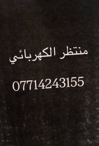 اني كهربائي بيوت وخطوط مولد وطنيه اي شي يخص الكهرباء متواجد 24 ساعه 07...