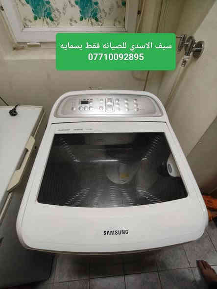 مستمرين اعمالنا💯مرخصت الادمن💯صيانه جميع غسالات فول اوتماتيك صيانه موقعيه تبديل قطع غيار🔧 سامسونك  🔧 الجي 🔧هايسنز🔧 الحافض🔧  دنكا🔧كرافت🔧ميديا🔧هيتاشي🔧بنيسونك 🔧داخل بسمايه 🔧سيف الاسدي 💯***********
