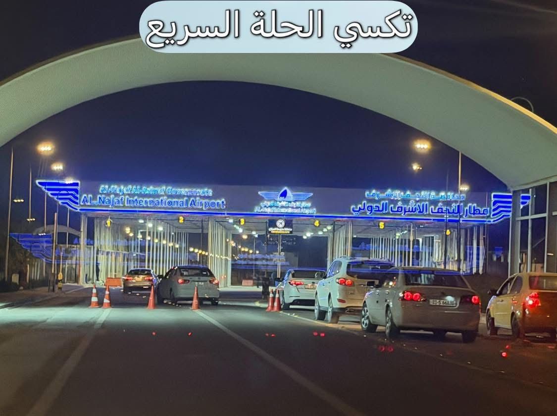 رمضان كريم 🌛🌛🌛
صور من اعمالنا اليومية
توصيل احد الزبائن من بابل الى مطار النجف الدولي.
كباتن مرتبين 👨‍✈️👨‍✈️
سيارات حديثه ومكيفه 🚙🚗
مجهزه بالنت على مدار الرحلة🛜🛜
متواجدين 2️⃣4️⃣ساعة ⏰
للحجز والاستفسار(***********)☎️
متواجدين اتصال📞
او واتساب وتلكرام 📱📲
اتصل ولا تحير تكسي الحلة السريع يمك اينما تكون ☺️
