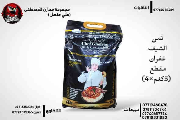 السلام عليكم 
كل ماهو جديد متوفر لدينا 
يوجد لدينا جميع انواع تمن الشيف غفران الفل والمقطع ومعجون الشيف غفران الكبير
🤍❤️🤍❤️🤍❤️
 لقطع القوائم الاتصال على ارقام مبيعات :
***********
***********
***********
***********
٠٠٠٠٠٠٠٠٠٠٠٠٠٠٠٠٠
النقليات
***********
واتساب متوفر لكافة الارقام 
توصيل مفتوح لكافة محافظة العراق 
*********** حسين 
*********** كرار
العنوان : بابل - المسيب - طريق كربلاء بغداد - مقابل محطة وقود المؤيد
