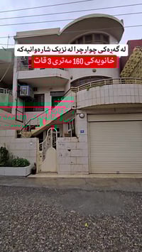عقارات • گەڕەکی چوارچرا • ١٦٠م