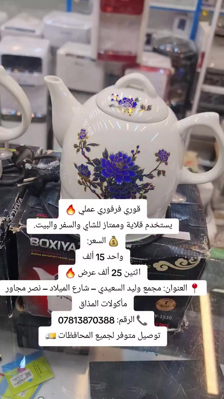 قوري فرفوري عملي 🔥
يستخدم قلاية وممتاز للشاي والسفر والبيت.
💰 السعر:
واحد 15 ألف
اثنين 25 ألف عرض 🔥
📍 العنوان: مجمع وليد السعيدي – شارع الميلاد – نصر مجاور مأكولات المذاق
📞 الرقم: ***********
توصيل متوفر لجميع المحافظات 🚚
