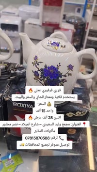 قوري فرفوري • ممتاز للشاي • النجف