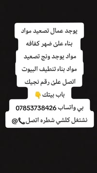 عمال شطره تنظيف البيوت نشتغل كلشي صب البيوت تنظيفه تصيد مواد بناء علئ ...