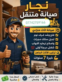 نجار متنقل • كركوك • يوصل دقايق