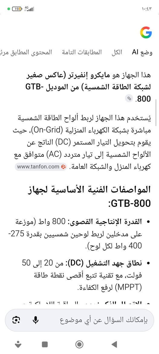 السلام عليكم انفيتر MPPT طاقه شمسيه ذكي ينربط عليه واي فاي برنامج موجود بالكتلوك سعته 800 جديد فتح كارتونه الي يفيده يكتب السعر وبالعافيه عليه وهذه مواصفاته بالصور اسفل


**إذا كنت صاحب هذا الإعلان وتريد حذفه لأي سبب، رجاءا أرسل رسالة إلى الدعم الفني**