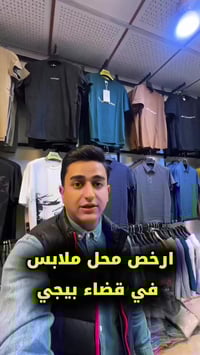 سيد الأسعار • ألبسة رجالية • سوق بيجي