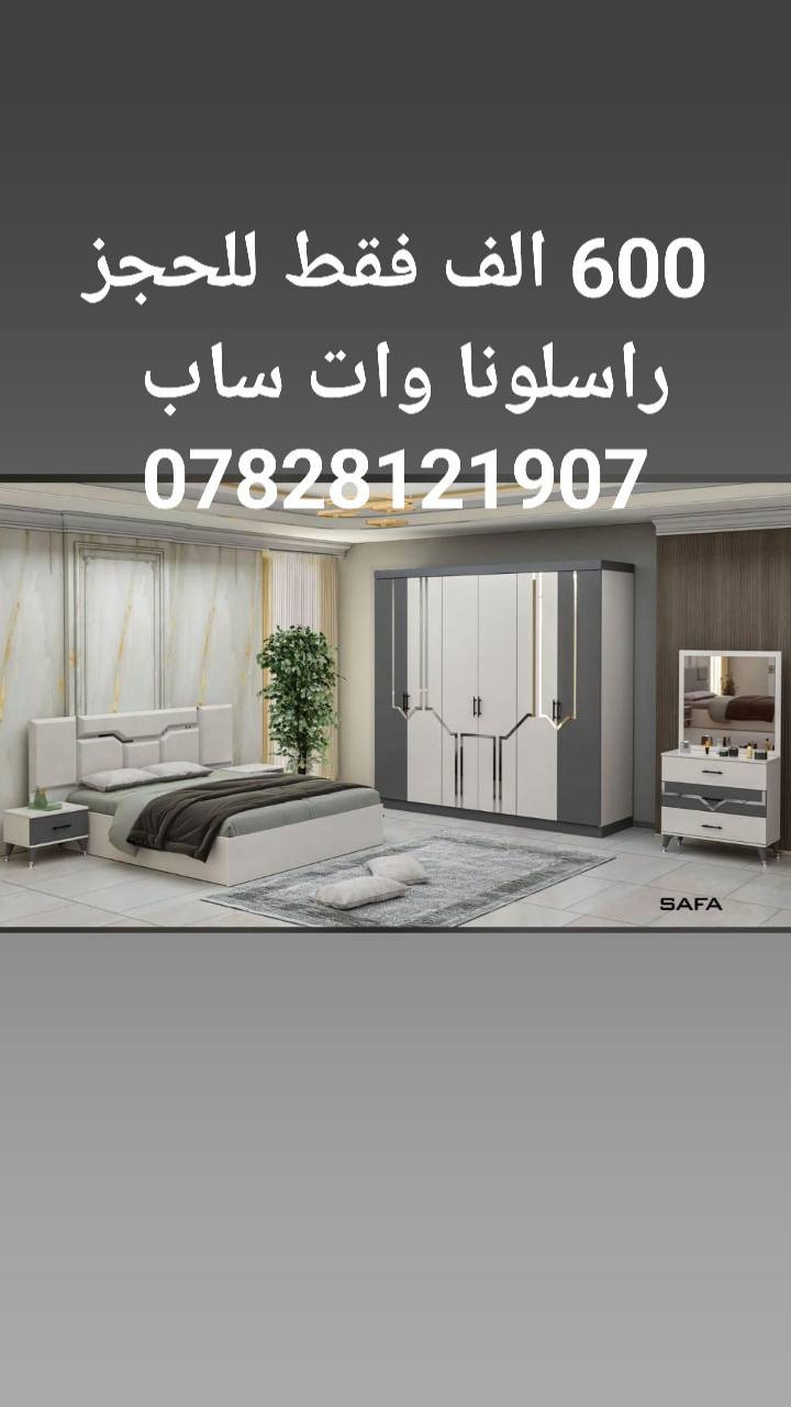 اجمل موديلات غرف نوم تركي 5قطع بأسعار مناسبة 
كنتور 6 ابواب طول الكنتور مترين و٢٠ سم 
الجربايه وي الكومديات 3 متر 
السعر 600 الف فقط 🔥🔥 
للحجز والاستفسار راسلونا وات ساب 
***********
***********
  البصره
 نقل وشد داخل مركز البصره مجاني توجد خدمه توصيل للاقضيه والنواحي والمحافظات الجنوبيه بأسعار مناسبة ملاحظه ما تدفع اي مبلغ قبل لا تنشد وتكمل ابيتك عليكم بس تنزيل الكراتين من السياره لداخل البيت
