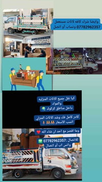 نقل اثاث كركوك • خدمات نقل عفش • فك وتركيب اثاث • فك سبالت • شراء اثاث...