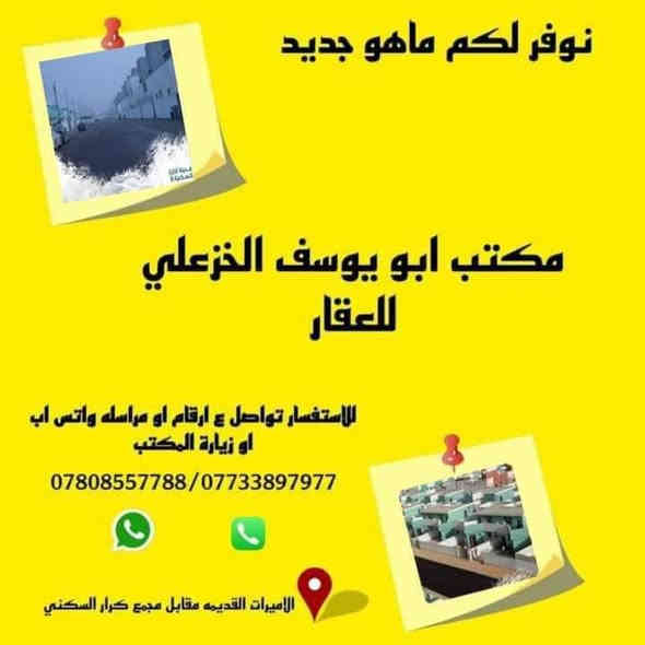 🌸 السلام عليكم ورحمة الله وبركاته 🌸
🏡 دار 400م – تجاري (للبيع أو الإيجار) مع محلات تجارية

📍 النجف الأشرف – شارع 60م العرضي
يفصل بين مجمع بيتي الأول والثاني، السلطان، اليوسف، المرتضى، الأميرات 2
والشارع المؤدي إلى جامعة الكفيل.
🔗 يربط عامود 54 بـ عامود 23 (موقع مميز جداً).

---

💼 مناسب لإقامة مشروع تجاري مميز:

روضة أو حضانة

مطعم أو كافتريا

مجمع طبي

شركة مقاولات

معهد تدريس

معمل أو مكتب شركة

وأي مشروع يحتاج إلى موقع تجاري وحيوي على شارع مهم

---

🏡 مواصفات الدار والمحلات:

✨ الدار VIP
✨ المحلات بارتفاع 4 متر
✨ نزال 9 متر
✨ يمكن تأجير البناية بالكامل أو المحلات فقط
✨ التشطیب خلال أسبوعين – تستلم المفتاح جاهز

---

📞 للاتصال:
***********
***********
🏢 مكتب أبو يوسف الخزعلي للعقار
