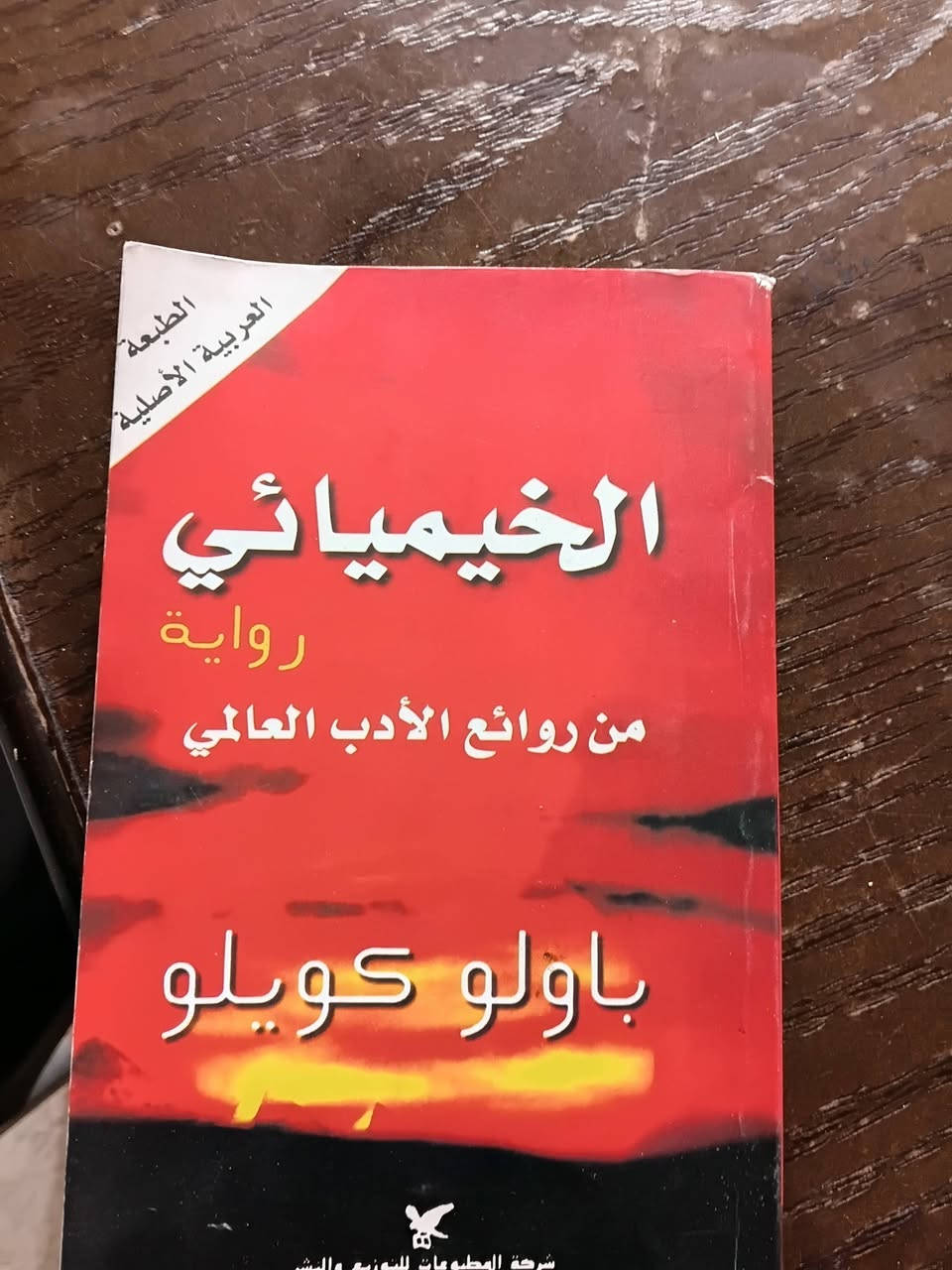 يوجد كتاب الخيميائي  للكاتب :باولو كويلو📚
كتاب على نهر بييدرا هناك جلست فبكيت للكاتب: باولو كويلو 📚
وكتاب  الزانية للكاتب: باولو كويلو 📚
وكتاب مجهول للكاتب:علاء نادر عبدالله 📚
📚نسخ أصلية وطبعة ممتازة📚
📚📚 وسعر مناسب📚📚
للحجز التواصل على الرقم : 0934267637📚


**إذا كنت صاحب هذا الإعلان وتريد حذفه لأي سبب، رجاءا أرسل رسالة إلى الدعم الفني**