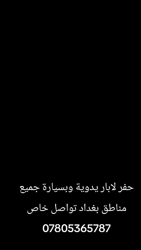 حفر لابار يدوية وبسيارة جميع مناطق بغداد تواصل خاص ***********
