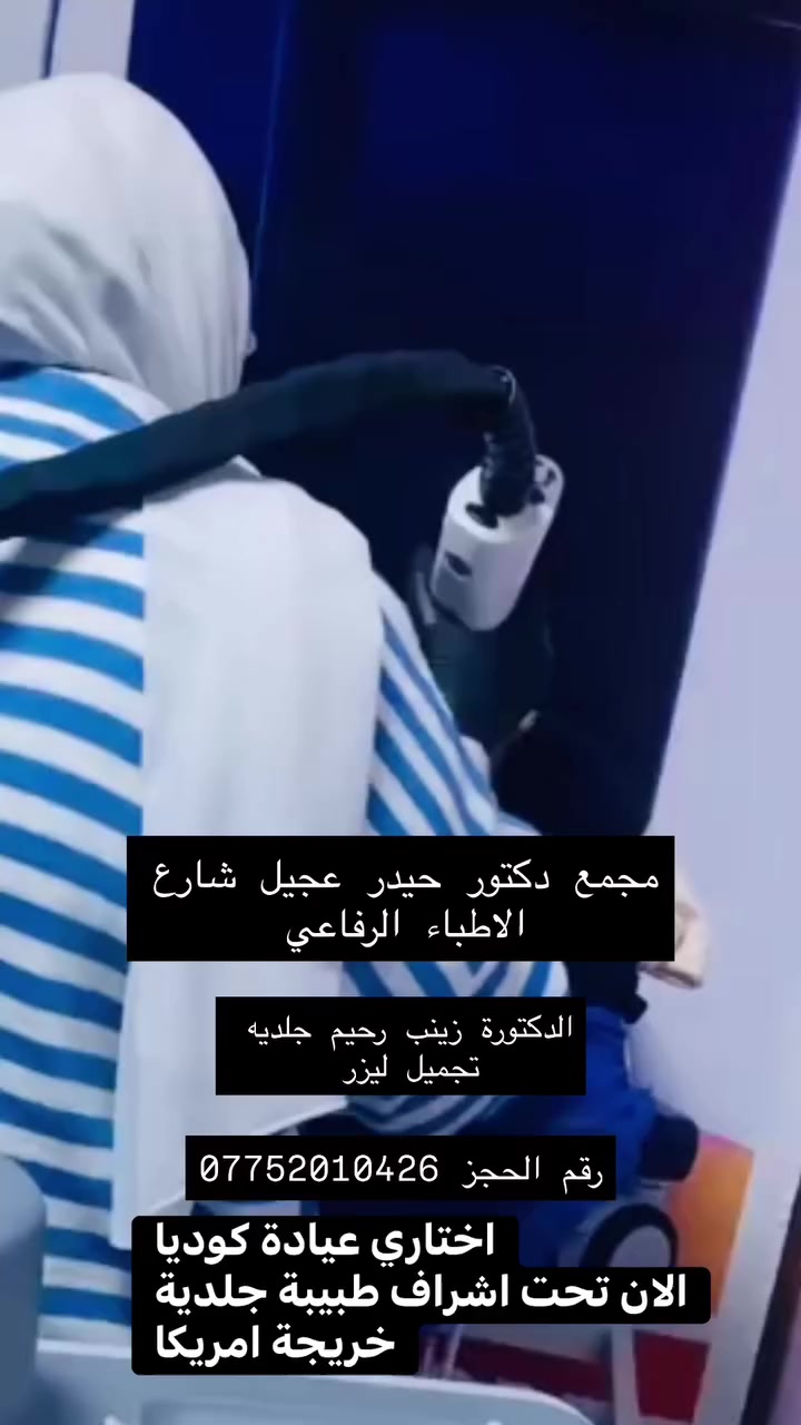 تم افتتاح قسم اليزر بعياده كوديا بأشراف دكتوره زينب رحيم للامراض جلديه وتجميل وليزر 
***********
العنوان شارع الاطباء محمع دكتور حيدر عجيل. الرفاعي
