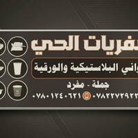 أواني بلاستيك • أواني ورق • توصيل