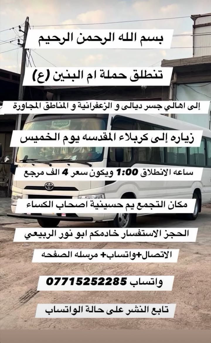 الى كربلاء المقدسه ساعه 1 ظهر
إلى النجف الإشراف ومقبرة ساعه 11 اليل
