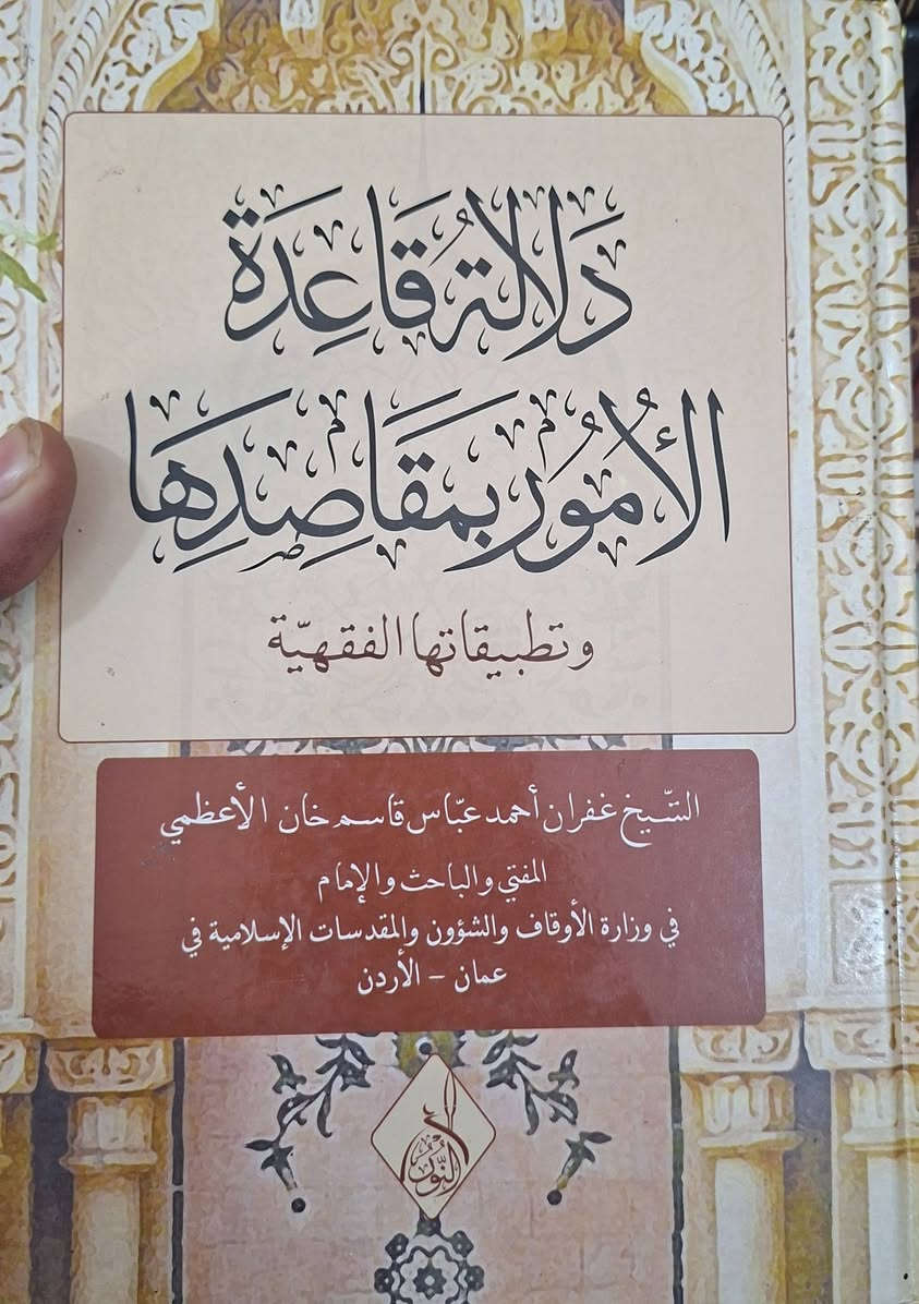 تخفيضات ،، تخفيضات،،مجموعة من المراجع المعتبرة في المقاصد الشريعة الإسلامية والقواعد الفقهية والاصولية من مكتبة عبدالله علي مراد كركوك خان القلعة للطلب والاستفسار الاتصال على  *********** ، بأسعار مناسبة جدا،

