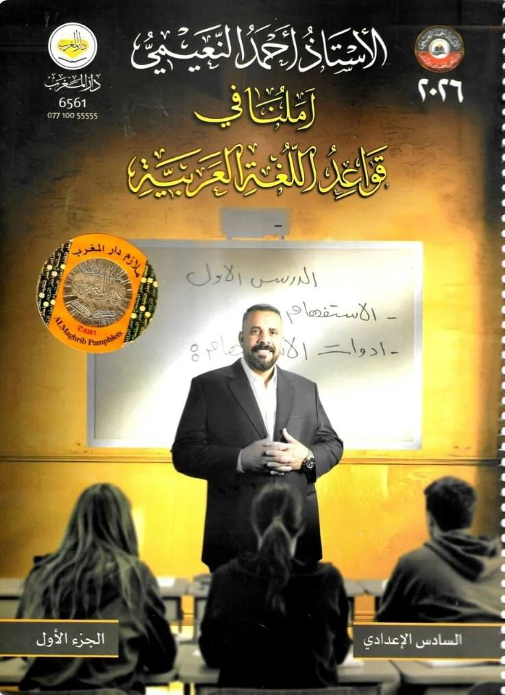 استنساخ طبق الأصل وبدقة عالية بالوضوح
طبع ملزمة قواعد اللغة العربية
الصف السادس اعدادي (علمي و ادبي)
الجزء الأول
الجزء الثاني
للأستاذ احمد النعيمي
سعر اي ملزمة 5000 دينار وتوصيل مجاني داخل منطقة الوردية والجعاره وقضاء المدائن ومجمع بسماية وجسر ديالى القديم للطلب مراسلة الصفحة الرئيسية او المراسلة عبر واتساب ***********
