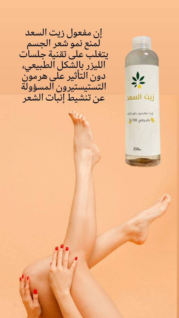 | زيت السعد الطبيعي 100% 🌿

زيت طبيعي معصور على البارد، معروف بفعاليته بتقليل نمو الشعر بعد الإزالة، ويخلي البشرة ناعمة مثل الحرير 💆‍♀️✨

💚 فوائده التفصيلية:
▫️ يقلل من نمو الشعر غير المرغوب فيه مع الاستخدام المنتظم
▫️ يهدّئ البشرة بعد إزالة الشعر
▫️ يرطب ويغذي الجلد، خصوصاً بالمناطق الحساسة
▫️ يخفف الالتهاب والاحمرار بعد الشمع أو الحلاقة
▫️ آمن وطبيعي 100% بدون مواد كيميائية

📦 الحجم: 250 مل


**إذا كنت صاحب هذا الإعلان وتريد حذفه لأي سبب، رجاءا أرسل رسالة إلى الدعم الفني**