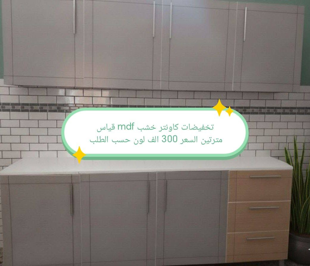 تخفضات تخفيضات 😍😍😍 

كاونتر  خشب mdf  الأسعار والقياس داخل الصور 

الون حسب الطلب  👉🥰🥰🥰

قياس حسب طلب بسعر اضافي 👉

اضافه مجرات حسب طلب بسعر اضافي 👉

 
ملاحظه كاونتر مظروب عازل ضد الرطوبه👉 والحراره 👉

التوصيل 🛻🛻🛻
بغداد  مجاني
15/بابل+كربلاء+النجف +الديوانيه +/الفلوجه /الرمادي
25/واسط  
ديالى مركز 25اطراف 50 
35/اعماره +سماوه+الناصرية 
35/البصره

موصل 50 الف 👉
اربيل 50 الف 👉
دهوك 50الف 👉
سليمانيه50الف  👉

#العراق #بغداد #الكاظميه #الحريه #دولعي #الشعله #تاجي #المنصور #المدائن #سلمان #باك #الكراده #الزعفرانيه #الدوره #البياع #كربلاء #حي #المعلمين #حي #الحسين #المعملجي #حي #فارس #الحله #بابل #الثوره #المسيب #الاسكندريه #الثوره #المحاويل


**إذا كنت صاحب هذا الإعلان وتريد حذفه لأي سبب، رجاءا أرسل رسالة إلى الدعم الفني**