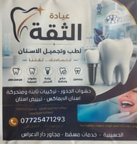 🙋  انتباه انتباه انتباه 🫡 👈بعون الله تعالى افتتحت عيادة أسنان الثقة 💪 ...