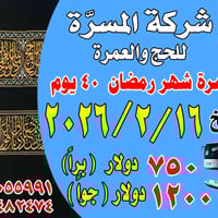 عمرة رمضان • شركة المسره • بعقوبة التحرير
