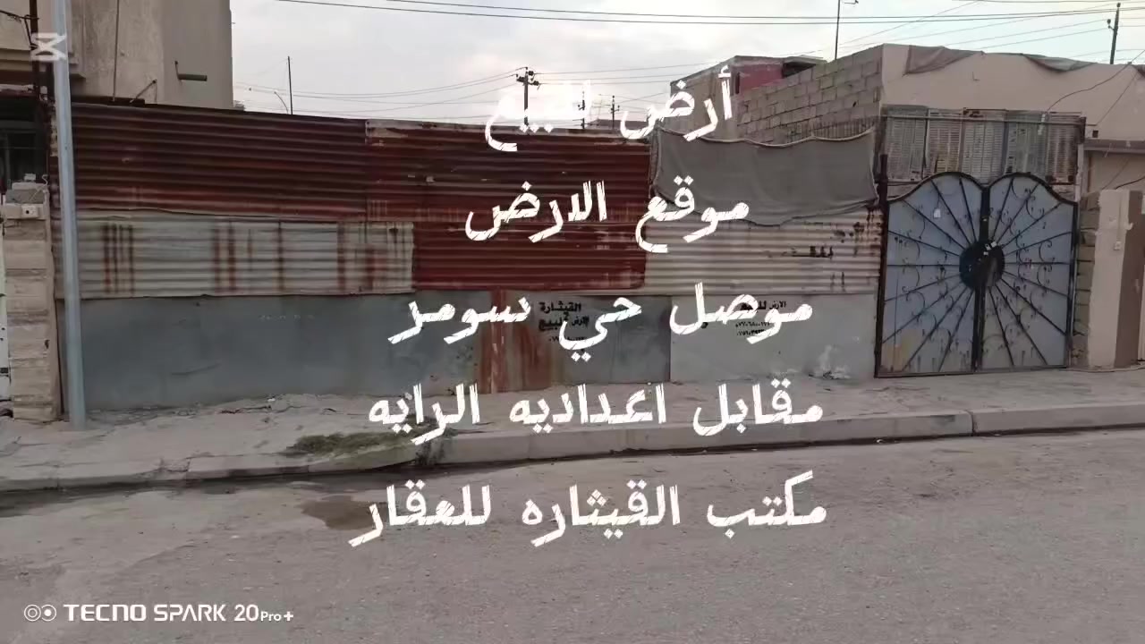 .                السلام عليكم 
                  ✔️للبيع ارض 
📌المساحه 200متر
📌جبهه 10 نزال 20
📌حي سومر مقابل اعداديه الرايه 
📌السعر 110 مليون قابل للتفاوض 
أي استفسار اتصلو على الارقام التاليه 
📌او زيارة مكتب القيثاره للعقار موصل 
📌حي سومر شارع المولدات 
📠***********
📠***********
📠***********
