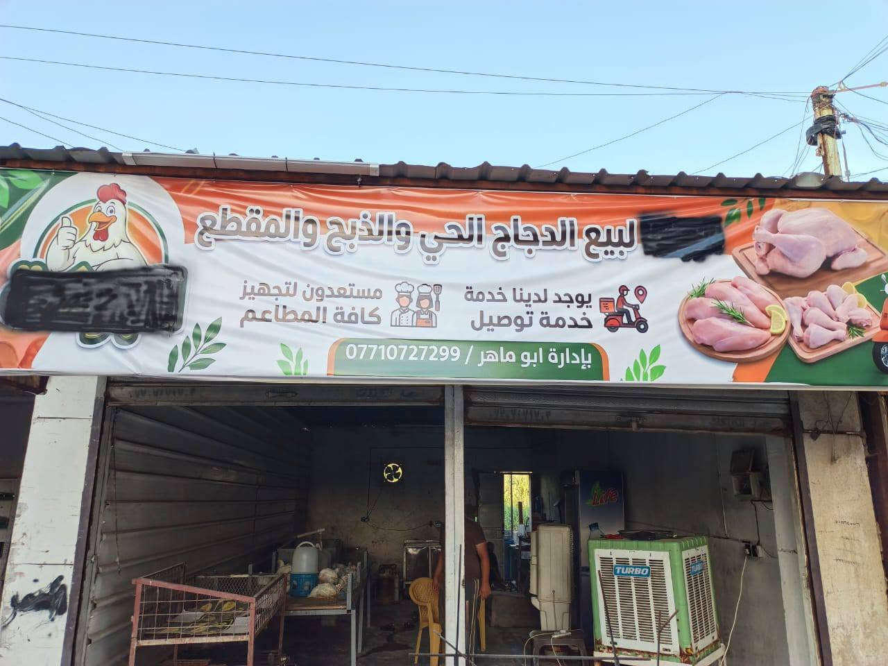 السلام عليكم تم افتتاح محل ابو ماهر التميمي لبيع الدجاج الحي والذبح والمقطع بأنسب الاسعار للتواصل : *********** عنوان محل السريدات قرب اسواق الشورجة
