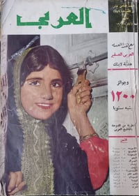 مجلة العربي • عدد ١٨ • ١٩٦٠