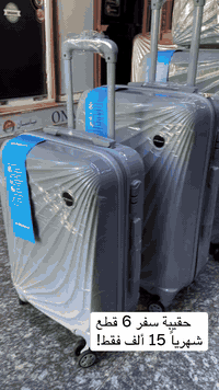 حقيبة سفر 6 قطع!
بالقسط 150 ألف
شهرياً 15 ألف فقط

📍 أماكن تواجدنا:
✅ الفرع الأول: الشالجية – قرب دائرة السكك – مجاور هايبر حسين كامل
✅ الفرع الثاني: بغداد – الكرادة – شارع المسبح مقابل قرية دجلة

📅 أوقات الدوام:
🕙 من 10 صباحًا حتى 11 مساءً
(عدا الجمعة: عطلة الجمعية )

📞 للطلب والاستفسار:
📌 قسم المبيعات: ***********
📌 للاستفسارات: *********** – *********** – ***********

✨ زورونا أو تواصلوا معنا عبر صفحتنا للحصول على أفضل العروض! ✨
