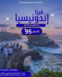 ⭕️ فيزا اندونيسيا 🇮🇩  مع شركة ارض السلام للسفر والسياحة  🛂 نوع الفيزا:...