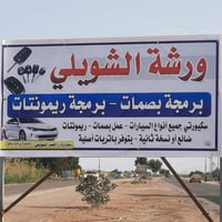 برمجة بصمات • استنساخ مفاتيح • الشويلي قلعة سكر