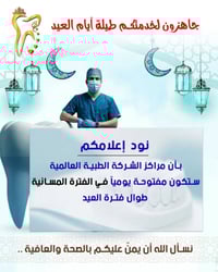 متواجدين طيلة أيام عيد الفطر المبارك  ... في الفترة المسائية   🔻 🏢 الع...