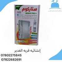 ستلايت ستاركوم 8899 PRO+ • يوتيوب بدون عدسة • قرية الغدير