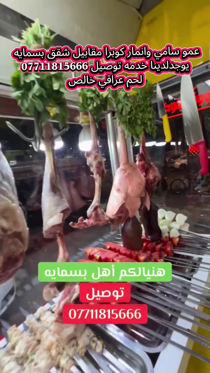#عموسامي #انمار كوبرا لحم عراقي من الشجره للخلاط *********** يوجد لدينا خدمه توصيل

