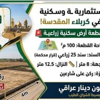 ١٠٠م • سند ٢٥ زراعي • قرب مرقد الإمام عون