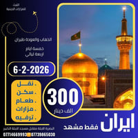 مشهد • ٥ أيام ٤ ليالي • انطلاق ٦-٢-٢٠٢٦