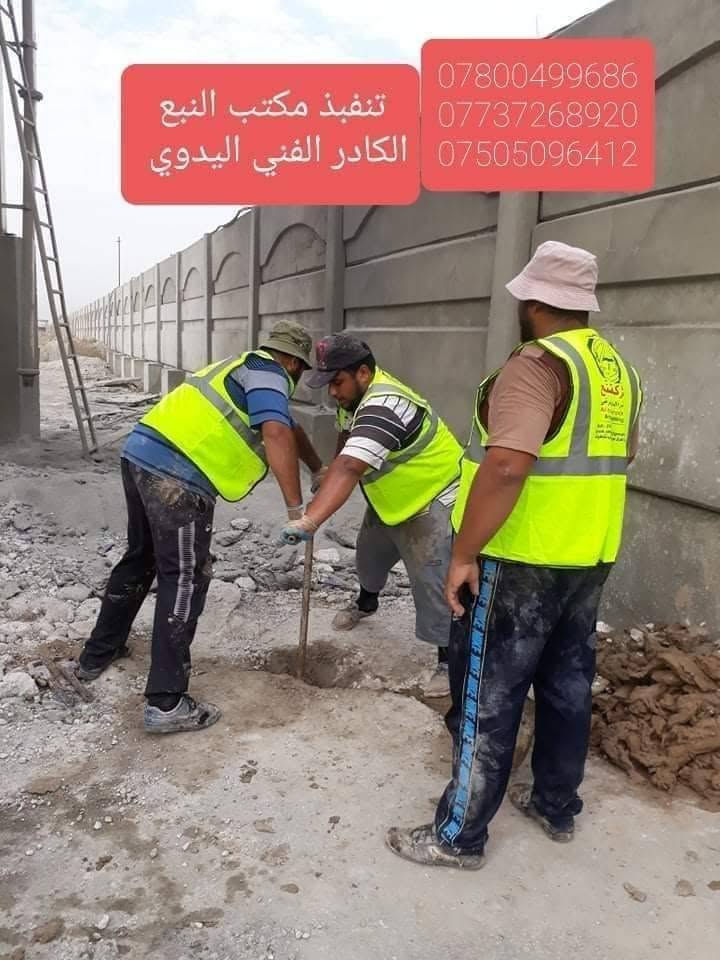 شركة متخصصة بالأعمال الحفريات التي تختص بحفر الآبار المائية والأرتوازية والمقاولات العامة المحدودة في العراق.
1. حفر الآبار المائية والارتوازية
2. حفر الإفقي المخفي HDD
3. كشف المياه الجوفية بأحدث الاجهزة
4.تجهيز مواد الخاصة بالحفر
للتواصل معنا يرجى :-
1) 💻 مراسلة إدارة الصفحة •
2) 📞 الأتصال بنا عبر الارقام التالية:- 《***********》بأدارة: استاذ احمد ●》***********》 #العراق #صلاح_الدين #بغداد #سامراء #كربلاء #ديوانية #حلة #نجف #المثنى #نينوى #المزارعين #الفلاحين #الزراعة
شركة متخصصة بالأعمال الحفريات التي تختص بحفر الآبار المائية والأرتوازية والمقاولات العامة المحدودة في العراق.
