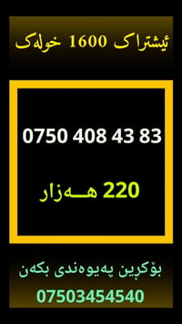 اشتراك 1600 دقيقة • أربيل-دهوك • مسجل باسمك