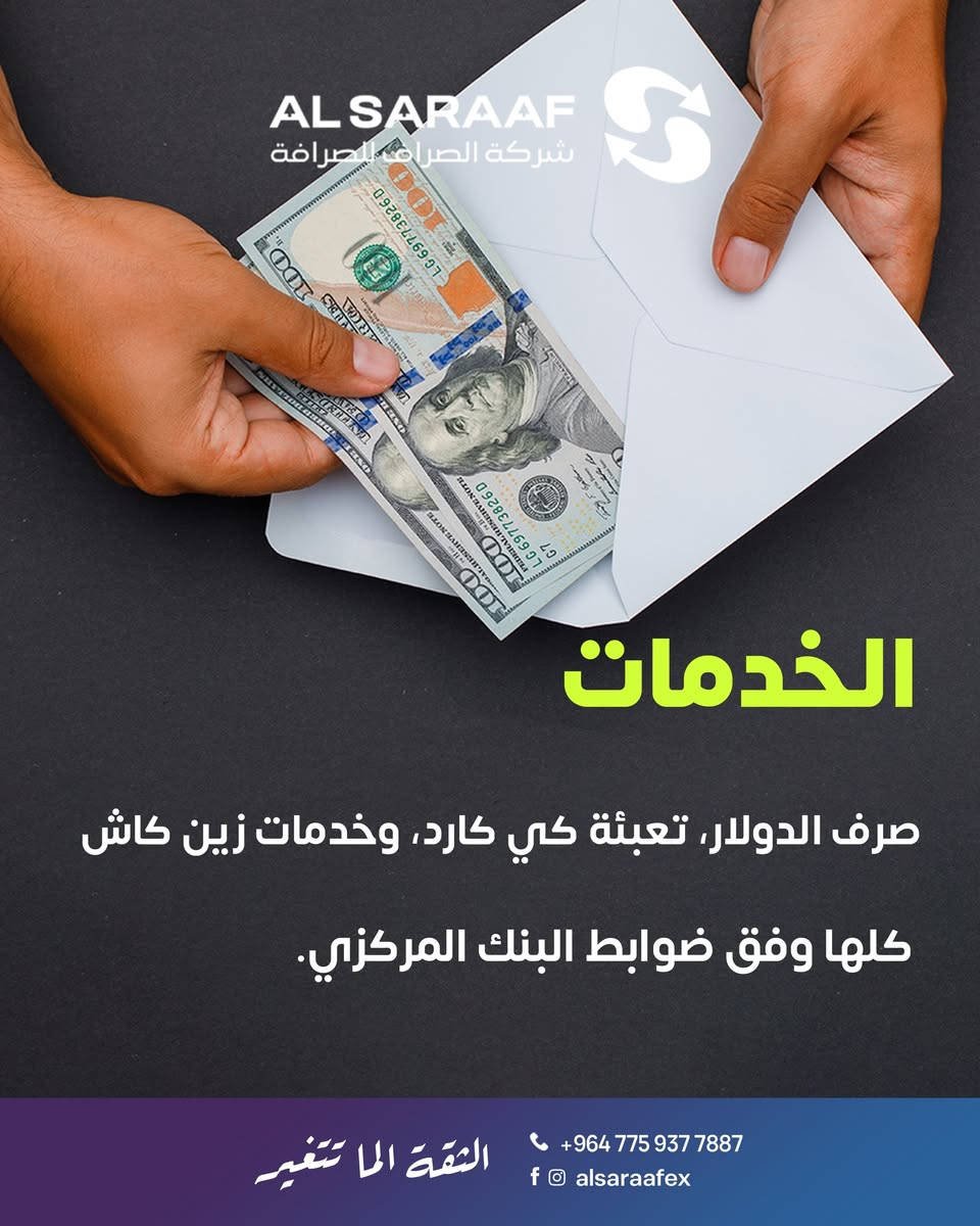 الصراف يضمن لك شفافية التعامل وسلامة الإجراءات.

فروعنا:
المنصور - تقاطع سيد الحليب 
رقم الهاتف: ***********

البلديات - شارع المصرف - قرب مصرف الرشيد 
رقم الهاتف: ***********

البياع - مقابل زنود الست علي الحمداني
رقم الهاتف: ***********

كربلاء - الجمعية - مقابل مول الحارث 
رقم الهاتف: ***********

#شركة_الصراف #الثقة_الما_تتغير⁩⁩⁩⁩
