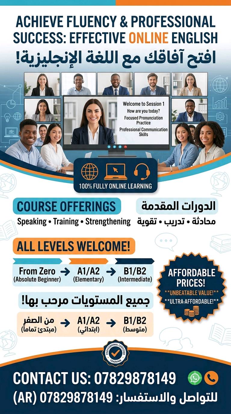 كورس لغة انجليزية متكامل لجميع المستويات 
نقل مستواك من مستوى الى آخر 
ثلاث دروس مجانية في بداية التسجيل (لضمان حق المتعلم و الاستاذ) 
اسعار تنافسية جدا 
كل هذا وانت كاعد ببيتك ، الكترونيا بالكامل. 
للاستفسار (***********)
ممكن تذكر شنو اسم المدرّس/ة أو الجهة المقدّمة للكورس، وهل أكو شهادات أو اعتماد بعد نهاية الدورة؟: 
الاستاذ مصطفى خالد
شلون يكون نظام الدروس أونلاين بالضبط: لايف لو تسجيلات، وكم عدد الحصص بالأسبوع ومدة كل حصة؟: 
اونلاين مباشر ، اتصال مباشر مع المتعلم اثناء الدرس ، مع ارسال الدروس على شكل ملف (PDF) من اجل شرحه من قبل الاستاذ اثناء الدرس ، ولكي يتسنى للمتعلم مراجعة الدرس عن طريق توفر الملف لديه لاحقا. 
الدورة شكد مدتها الكاملة، وهل أكو خطة واضحة حتى أوصل من الصفر إلى A1/A2 أو B1/B2؟: 
نعم ، هنالك خطة واضحة و متكاملة و سلسة. تعتمد على كورس موجه لكل مستوى (كورس خاص لمستوى A1 و كورس خاص لمستوى A2 ثم B1 وهكذا) 
يتكون الكورس من مجموعة دروس ، تتركز هذه الدروس على القدرات الاربعة للغة الانجليزية (القراءة و الكتابة و الاستماع و التحدث) ، اربع محاضرات في الاسبوع ، اقل محاضرة ساعة واحدة و سعر الاشتراك للساعة 50،000 شهريا. 
للساعة و نصف 75،000 شهريا ، للساعتين 100،000 شهريا. 
هل أكو اختبار تحديد مستوى بالبداية حتى ينحط الطالب بالمستوى المناسب؟: 
نعم ، يتم تحديد ذلك من خلال اختبار مجاني مع الاستاذ ، يكون هذا الاختبار عن طريق اتصال مباشر مع المتعلم (الطالب). 
إذا أحد يريد يسجل، شنو طريقة الدفع والتواصل؟ وهل أكو أوقات محددة للتسجيل أو للمتابعة؟: 
يمكن التسجيل في اي وقت ، يكون التواصل عن طريق الرقم الموجود في الاعلان عبر تطبيق الواتساب. 