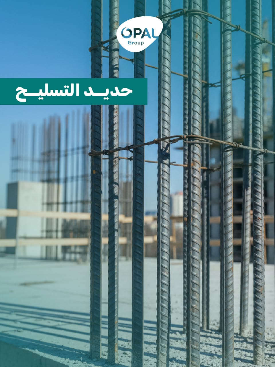 اللي ما بتشوفه عينك، بتضمنه أوبال.  
جودة المواد في الهيكل المخفي هي ضمان لعمر المبنى. لا نساوم على الجودة أبداً. 🧱


**إذا كنت صاحب هذا الإعلان وتريد حذفه لأي سبب، رجاءا أرسل رسالة إلى الدعم الفني**